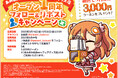 アニメ・ゲームのグッズ専門店『あみあみ池袋miniフェアグッズ店』が1周年。「3,000円クーポン」が当たるキャンペーンを開催。