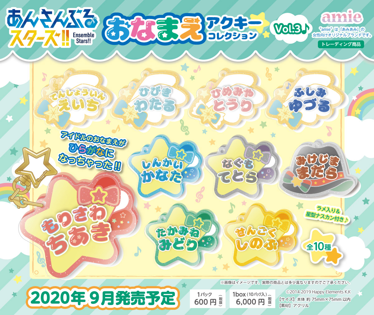 あんさんぶるスターズ おなまえアクキーコレクション Vol 3とvol 4が Amieから同時発売 大網株式会社のプレスリリース