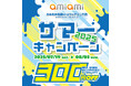 アニメ・ゲームのグッズ専門店『あみあみ池袋miniフェアグッズ店』が「サマーキャンペーン2025」を開催。