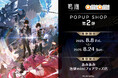 『鳴潮 あみあみ POPUP SHOP』第2弾が開催。『鳴潮』の各種商品のほか、「ルパ&カルテジア」の海外先行販売した商品も取り扱い予定。