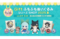 『GiftふもふもぬいぐるみシリーズSHOP2025夏』が、「あみあみ秋葉原ラジオ会館店」にて開催。