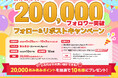 『あみあみ』X(Twitter)フォロワー20万人突破!2万円分のお買い物ができる「20,000あみあみポイント」を抽選でプレゼント。