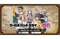 『ガールズバンドクライ』×英国風PUB「HUB」が開催決定。コラボ記念グッズが「あみあみ」から登場。