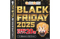 ホビー通販大手「あみあみ」のオンラインショップにて、「あみあみ BLACK FRIDAY 2025対象商品ポイント20倍」キャンペーンを実施。