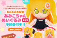 Giftの『ふもふもぬいぐるみシリーズ』に、あみあみ看板娘「あみこちゃん」の第二弾が登場。