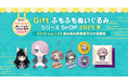 『GiftふもふもぬいぐるみシリーズSHOP2025冬』が、「あみあみ秋葉原ラジオ会館店」にて開催。「コミックマーケット107」ご案内予定商品も順次販売。