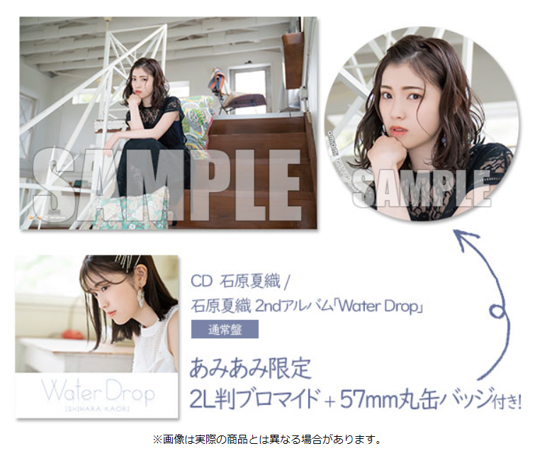 石原夏織 2ndアルバム Water Drop が あみあみ限定特典付きで予約受付中 大網株式会社のプレスリリース