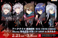 アニメ『アークナイツ【焔燼曙明/RISE FROM EMBER】Blu-ray 発売記念 POP UP SHOP in あみあみ』が開催。新規イラストを使用した新商品も登場。