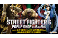 『ストリートファイター6』のポップアップショップが、「あみあみ」で開催。新商品をはじめ、様々な商品を販売。