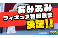 「あみあみ」が、世界初の“メタバース・ホビー総合展示会”『バーチャルホビーフェス2026』に参加！