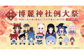 『博麗神社例大祭』に、「Gift＆あみあみ」が出展。新作ふもふもシリーズぬいぐるみに加え、アクリルスタンドや缶バッジなども販売予定!