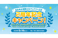 『あみあみ池袋miniフェアグッズ店２周年記念キャンペーン』開催！クーポンやノベルティを配布。