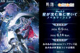『鳴潮 あみあみ 星が沈む地に響いて Ver.3.3ノベルティフェア』が「あみあみ」実店舗にて開催。「緋雪」「ダーニャ」のグッズなどを販売予定。