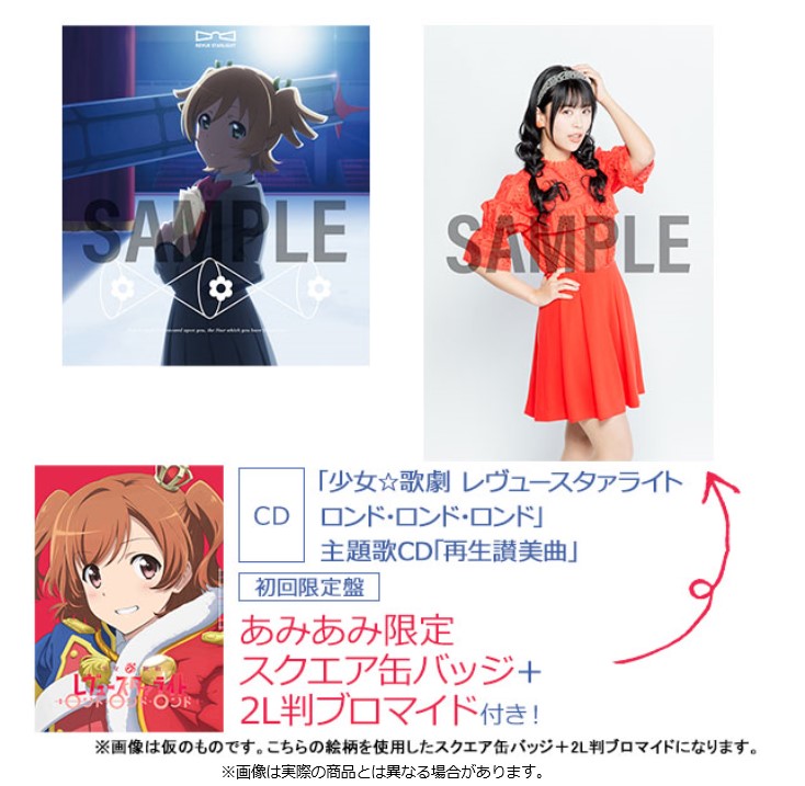 Cd 少女 歌劇 レヴュースタァライト ロンド ロンド ロンド 再生讃美曲 の初回限定盤 通常盤が あみあみ限定特典付きで予約受付中 大網株式会社のプレスリリース