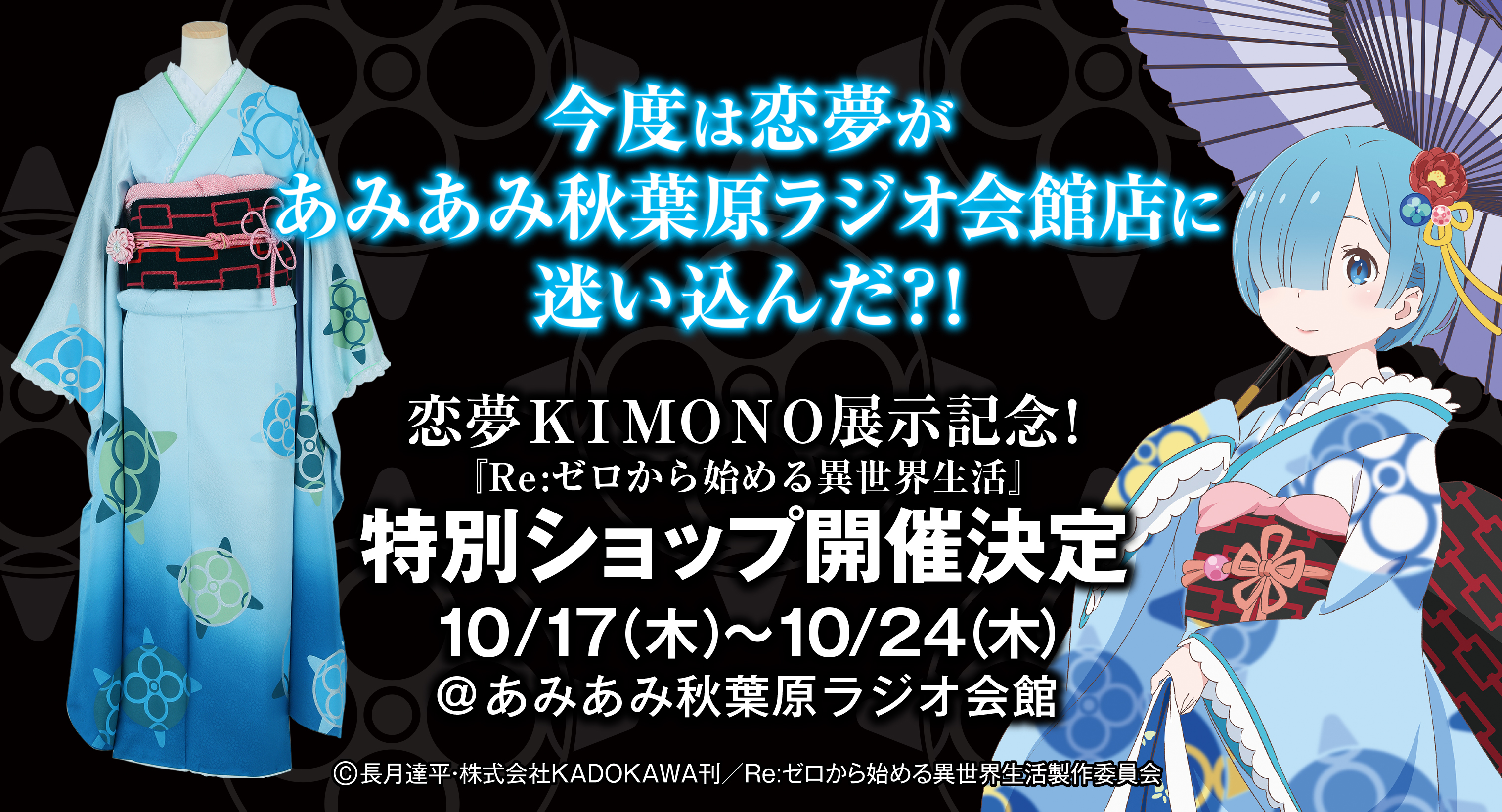 恋夢ｋｉｍｏｎｏ展示記念 Re ゼロから始める異世界生活 特別ショップ あみあみ秋葉原ラジオ会館店で開催 大網株式会社のプレスリリース