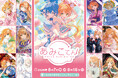 フィギュア・グッズショップ『あみあみ』の看板娘「あみこちゃん」歴代イラスト展示イベントが今年も開催！スペシャルなグッズも販売予定。