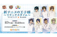 『新テニスの王子様 ～リラックスタイム～ グッズフェア in あみあみ』が開催。描き下ろしイラストを使用した新作グッズなどを販売。