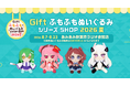 『GiftふもふもぬいぐるみシリーズSHOP2026夏』が、「あみあみ秋葉原ラジオ会館店」にて開催。「コミックマーケット108」ご案内予定商品も順次販売。
