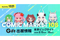 『コミックマーケット108』に、あみあみ×Giftブースが登場。新作ぬいぐるみなど、各種ふもふも販売！新商品告知や最新サンプルを展示。
