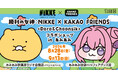 『勝利の女神：NIKKE × KAKAO FRIENDS ＜Doro＆Choonsik＞ コラボショップ in あみあみ』が開催。
