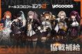 『ドールズフロントライン2：エクシリウム「協戦補給‌」シリーズ Yogoods×あみあみ POPUP SHOP』が開催。新商品の販売に、6体の等身大パネルも設置予定。