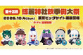 『第十三回博麗神社秋季例大祭』に、「Gift＆あみあみ」が出展。新作ふもふもシリーズぬいぐるみを販売予定!