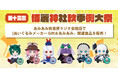 第十三回 博麗神社秋季例大祭「Giftぬいぐるみ」新商品が、「あみあみ秋葉原ラジオ会館店」にて販売決定。