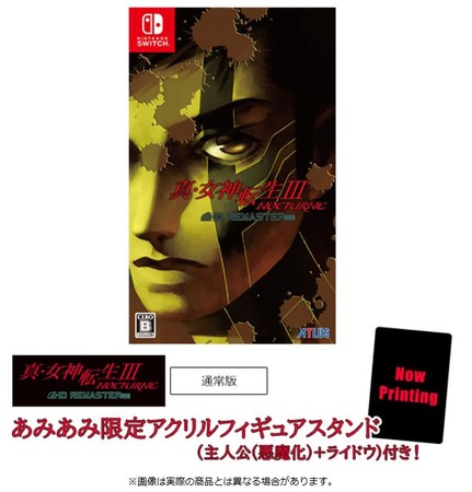 Nintendo Switch＆PS4用ソフト『真・女神転生III NOCTURNE HD REMASTER 