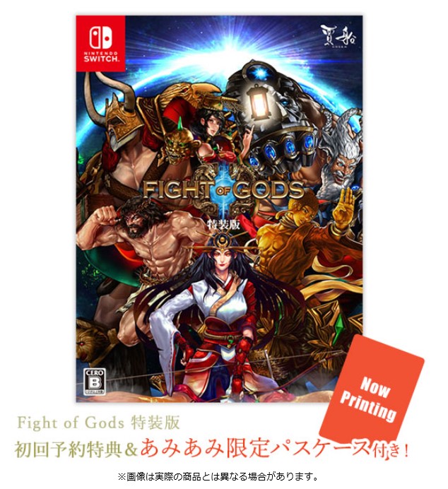 Nintendo Switch専用ソフト『Fight of Gods』の特装版と通常版を