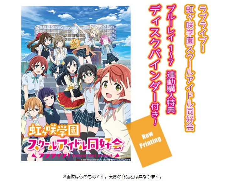 あみあみ限定全巻連動購入特典あり！『ラブライブ！虹ヶ咲学園スクール