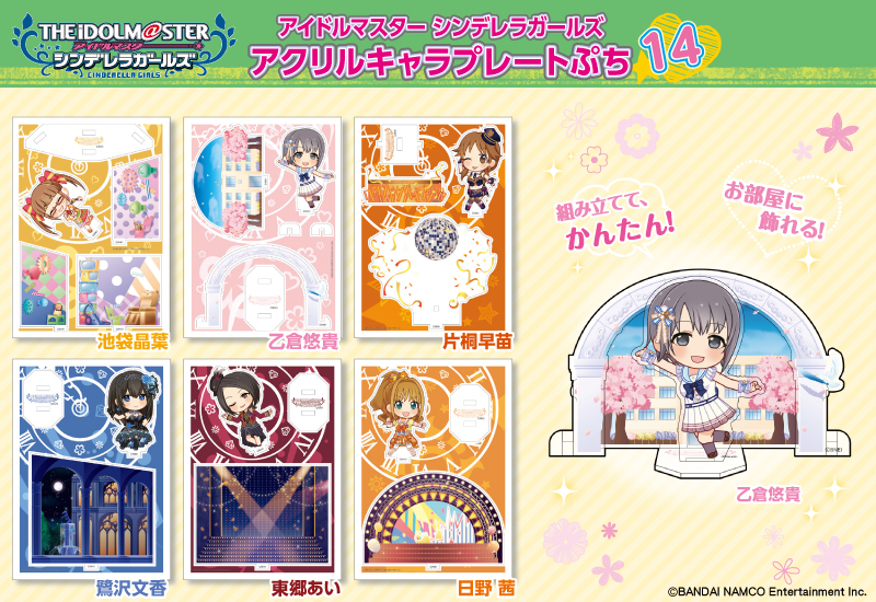 アイドルマスター シンデレラガールズ アクリルキャラプレートぷち 第14弾 が あみあみから発売 大網株式会社のプレスリリース