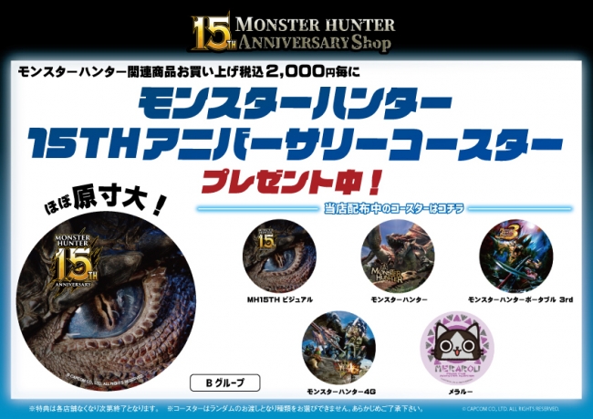 Monster Hunter 15th Anniversary Shop が あみあみ秋葉原ラジオ会館店で開催 大網株式会社のプレスリリース