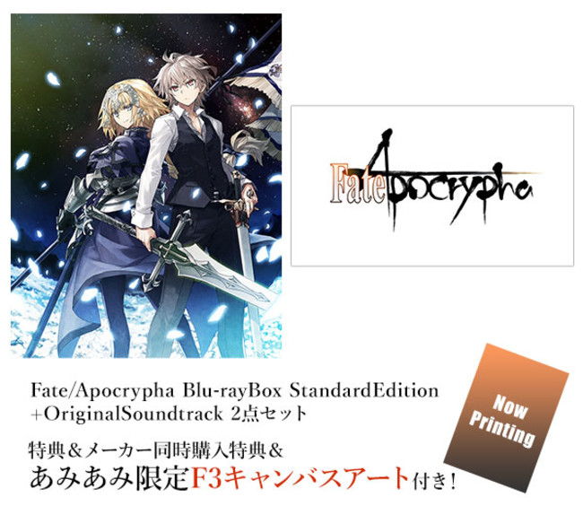 TVアニメ『Fate/Apocrypha』の Blu-ray Disc BOXとオリジナルサウンド