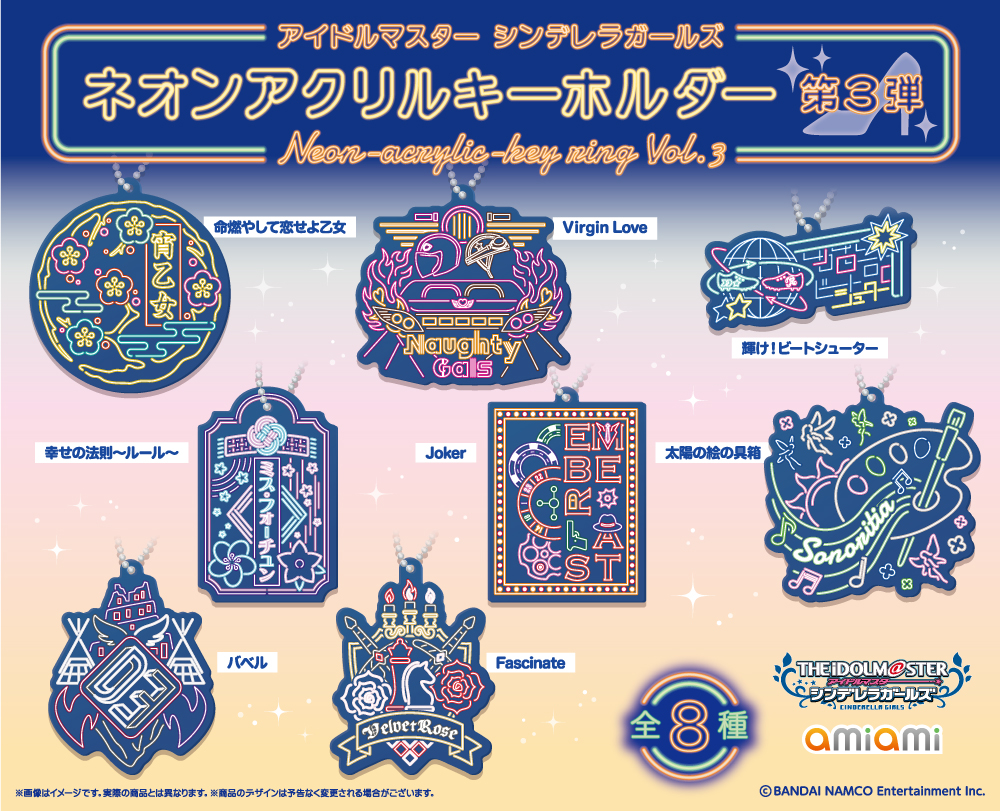 あみあみ アイドルマスター シンデレラガールズ ネオンアクリルキーホルダー 第3弾 第4弾を発売 16日間連続twitterでデザイン解説も 大網株式会社のプレスリリース