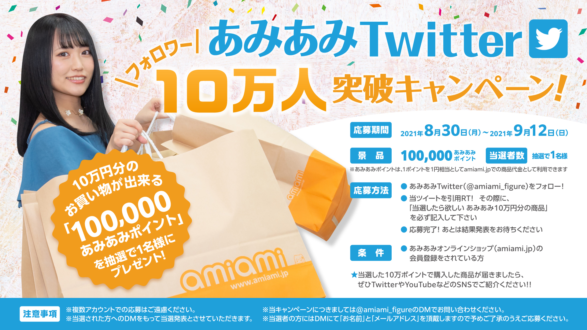 あみあみ Twitterフォロワー10万人突破 100 000あみあみポイント を抽選でプレゼント 大網株式会社のプレスリリース