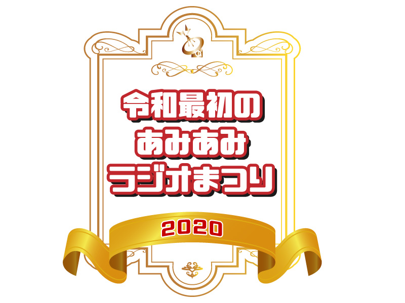 声優番組の一大イベント「令和最初のあみあみラジオまつり2020」2020年3月14日（土）に開催決定！