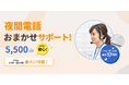 月間5,500円で夜間の電話対応はプロにおまかせ! 最長17時間を業界最安級でカバーする新キャンペーン開始