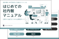 続く会社の社内報内製ノウハウを無料公開　創業25周年！ 社内報発行100号超えの印刷会社がまとめた実践資料