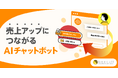 問合せ前の離脱を防ぐAIチャットボットサービスを開始 既存資料を渡すだけで導入可能