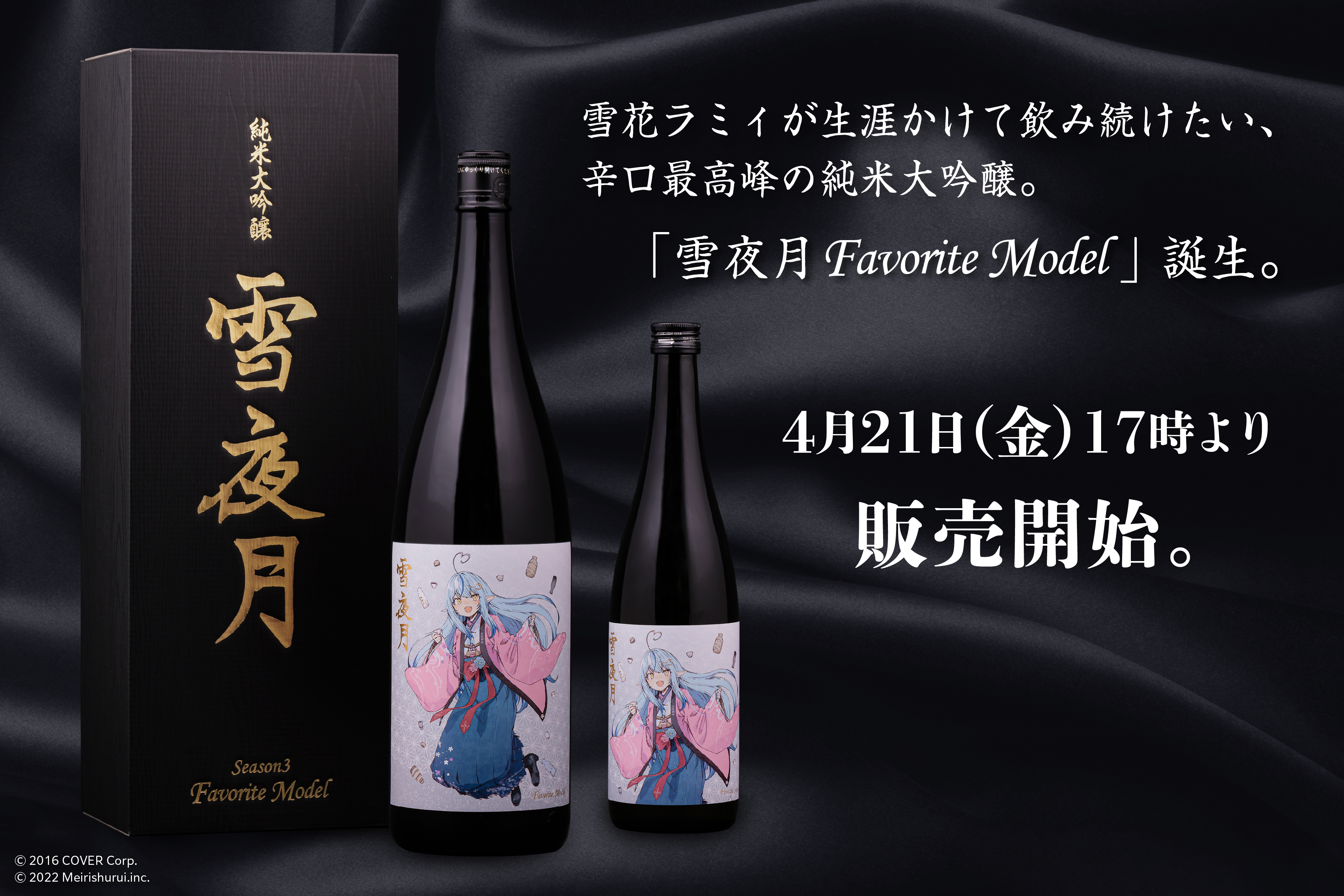 日本酒 雪夜月 SEASON3 celebration favorite 各1本-