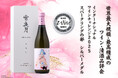 「雪花ラミィ」と「明利酒類」 が生み出した「微発泡 雪夜月」がIWC2025でシルバーメダルを受賞!雪夜月全シリーズが、世界的品評会で堂々の3冠達成!