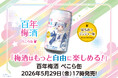 兎田ぺこら×百年梅酒の新たな挑戦。「梅酒はもっと自由に楽しめる。」をテーマに開発した『百年梅酒 ぺこら缶 350ml』8本セットが5月29日(金)17時より発売。
