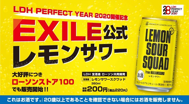 ローソンで1ヶ月に約100万本売れたexile公式レモンサワー レモンサワースクワッド をローソンストア100で4月28日 火 発売 株式会社ローソンストア１００のプレスリリース