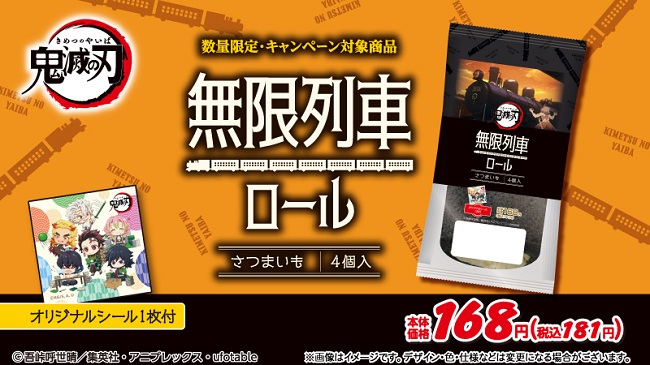 劇場版 鬼滅の刃 無限列車編 公開記念 Tvアニメ 鬼滅の刃 コラボ商品10月 14日 水 新発売 カナヲの銅貨パン 無限列車ロール 株式会社ローソンストア１００のプレスリリース