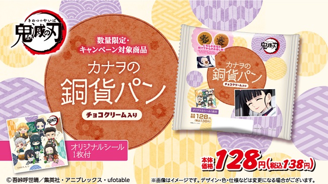 劇場版 鬼滅の刃 無限列車編 公開記念 Tvアニメ 鬼滅の刃 コラボ商品10月 14日 水 新発売 カナヲの銅貨パン 無限列車ロール 株式会社ローソンストア１００のプレスリリース