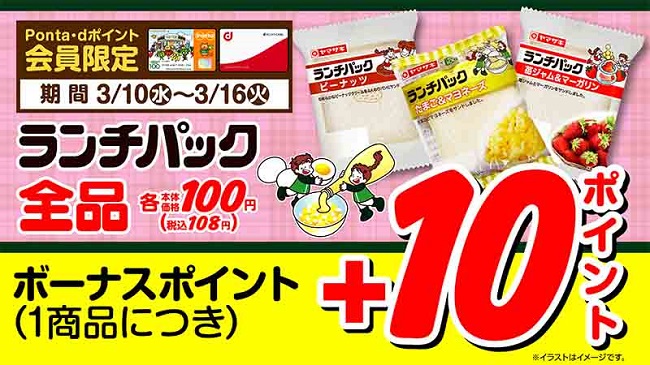 新商品も対象 100円のランチパックにボーナスポイント 10pプレゼント ローソンストア100 ランチパック まつり 開催 株式会社ローソンストア１００のプレスリリース