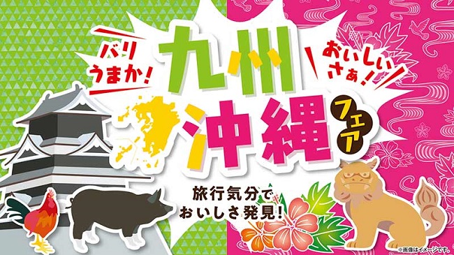 食べて応援 ご当地グルメが大集結 九州 沖縄フェア を5月19日 水 より開催 株式会社ローソンストア１００のプレスリリース