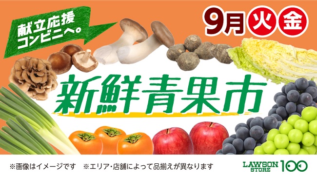 ローソンストア100は献立応援コンビニへ 9月の毎週火 金曜日に 新鮮青果市 を開催 株式会社ローソンストア１００のプレスリリース