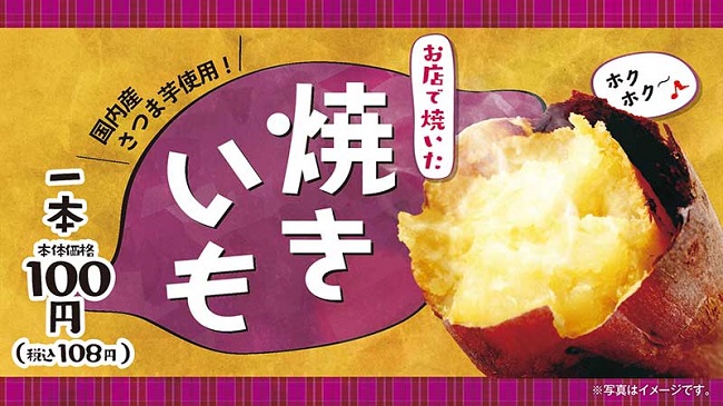 1日1万本以上売れるベストセラー商品 100円焼きいも 9月16日 木 よりローソンストア100全店で販売開始 株式会社ローソンストア１００ のプレスリリース