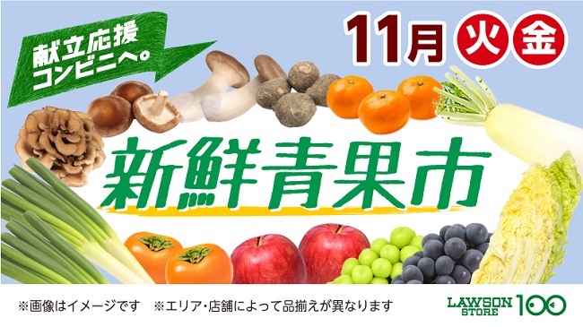 ローソンストア100は献立応援コンビニへ 11月の毎週火 金曜日に 新鮮青果市 を開催 株式会社ローソンストア１００のプレスリリース